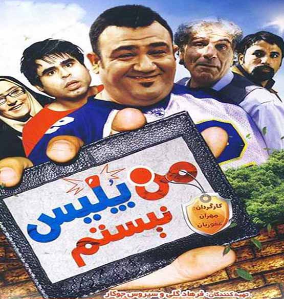 دانلود فیلم من پلیس نیستم